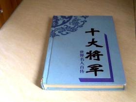 十大将军  世界名人百传 【大32开 精装   2002年第一版】