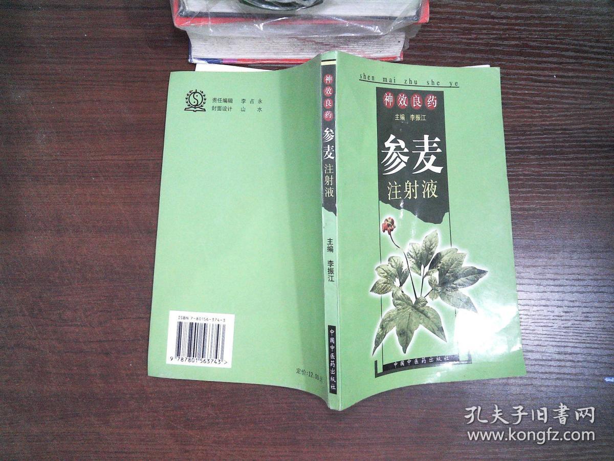 神效良药参麦注射液(书本有点发硬`