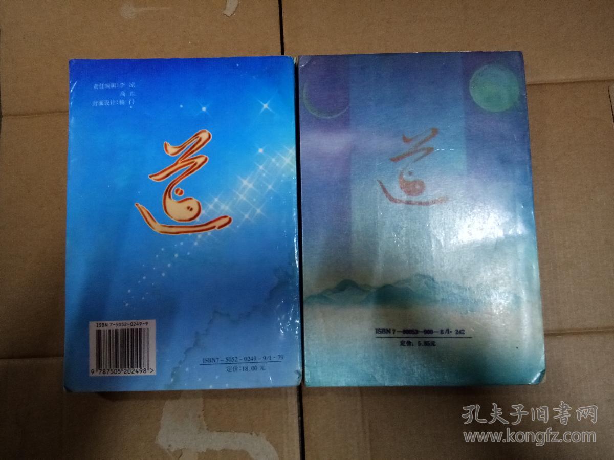 大道行 行大道"大道行″姊妹篇 (全2册)-- 访∫孤独居士王力平先生