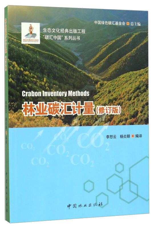 林业碳汇计量（修订版）/“碳汇中国”系列丛书
