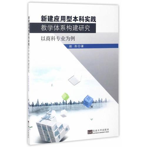 新建应用型本科实践教学体系构建研究——以商科专业为例