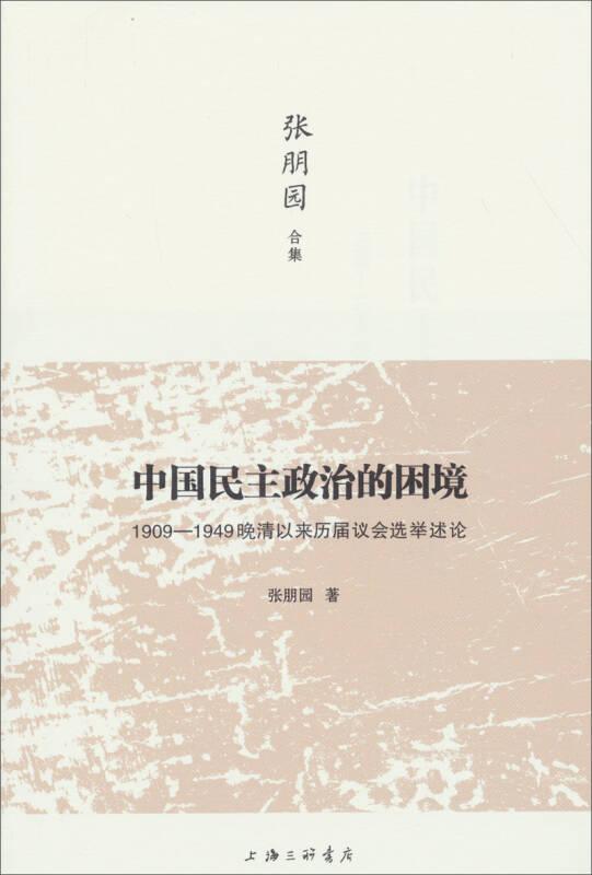 中国民主政治的困境1909—1949晚清以来历届议会选举论述