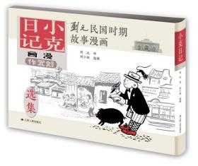 (精)刘元民国时期故事漫画:小克日记