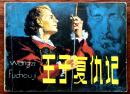 连环画：王子复仇记