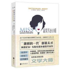 寂寞芳心小姐ISBN9787550299900/出版社：北京联合