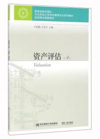 二手 资产评估第4版 姜楠,王景升 东北财经大学出版社有限责任公