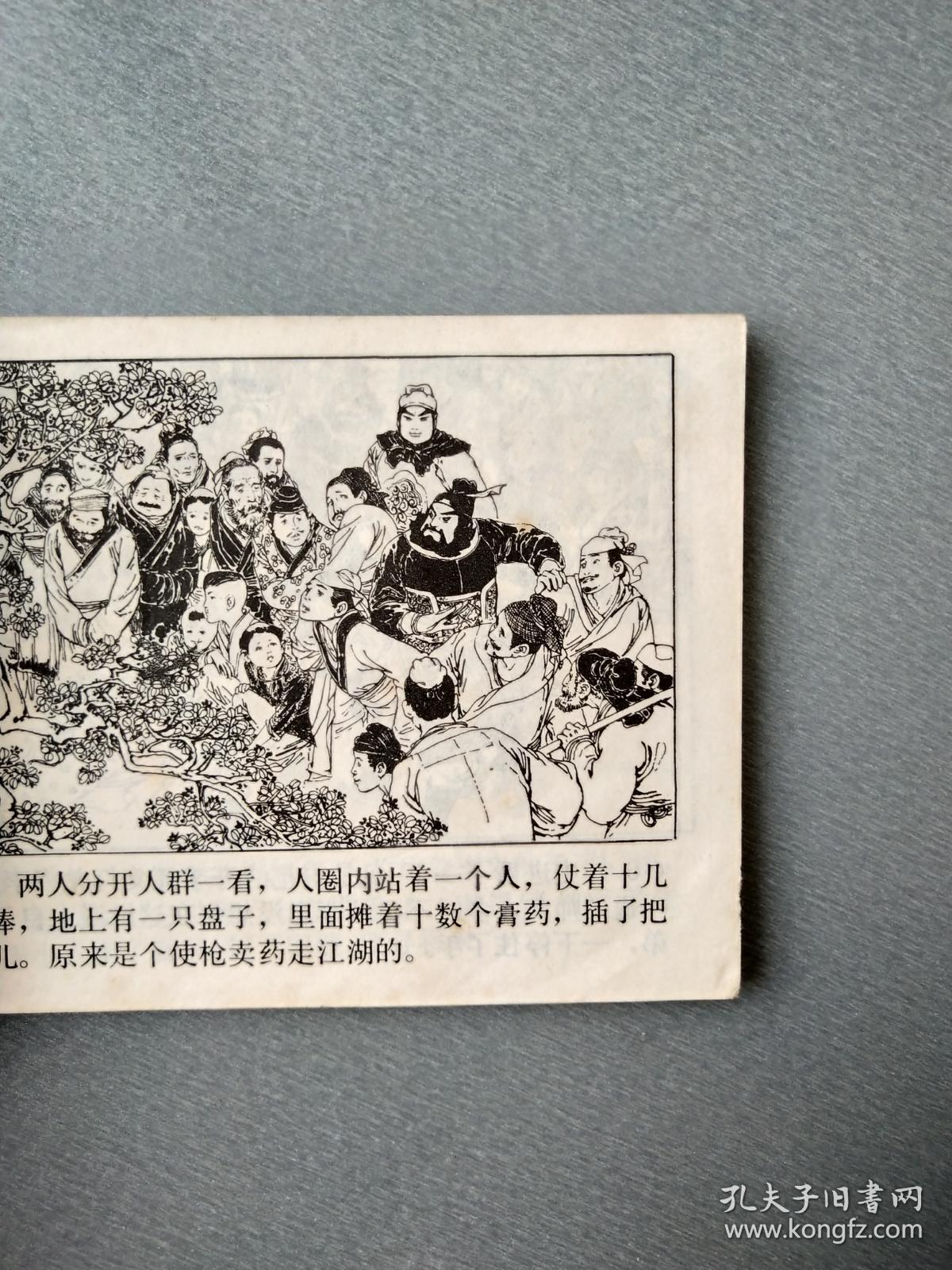 连环画拳打镇关西