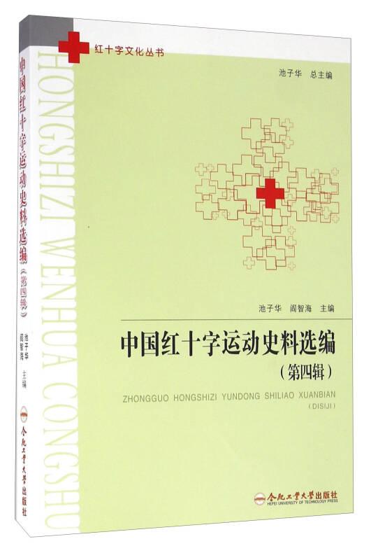 红十字文化丛书：中国红十字运动史料选编（第4辑）