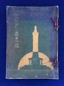 1928年《旅顺开城记念展览会写真帖》