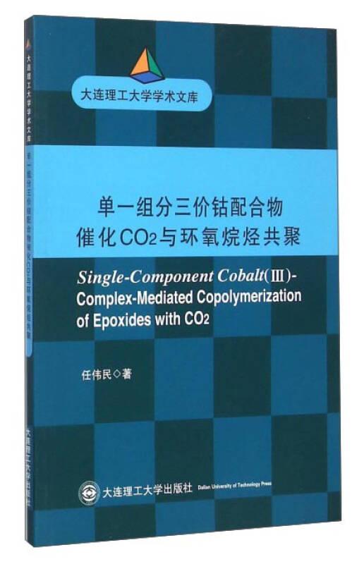 单一组分三价钴配合物催化CO2与环氧烷烃共聚