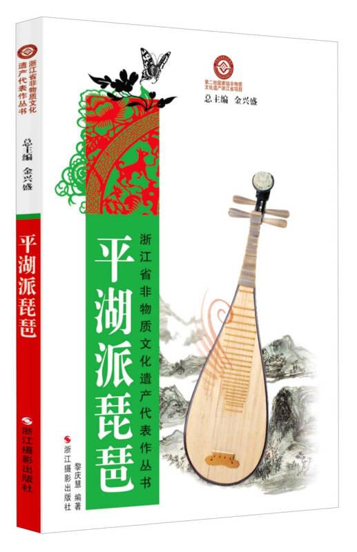 浙江省非物质文化遗产代表作丛书:平湖派琵琶