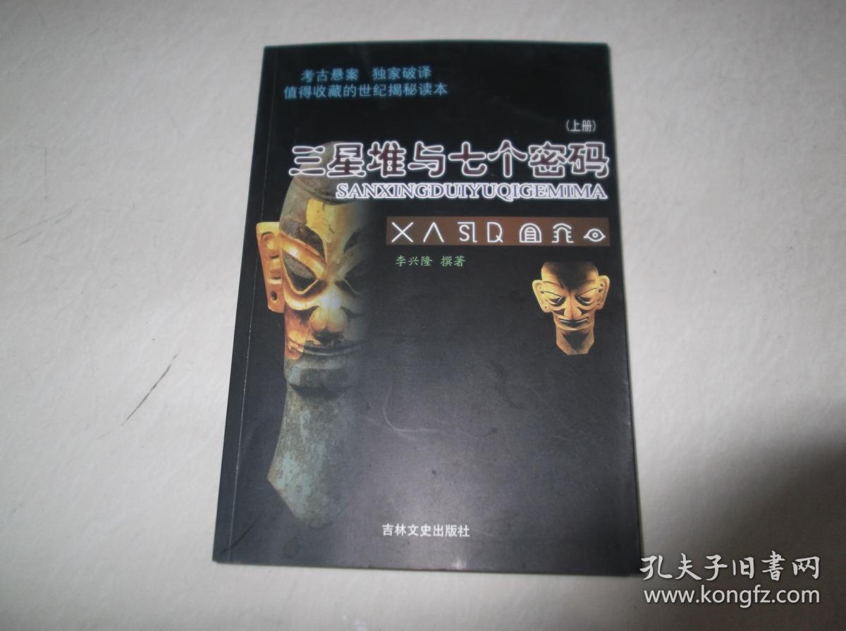 三星堆与七个密码 上册