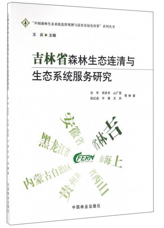 吉林省森林生态连清与生态系统服务研究/中国森林生态系统连续观