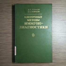 клеточные методы иммуно диагностики 免疫诊断的细胞方法
