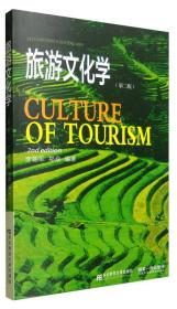 旅游文化學-(第三版)