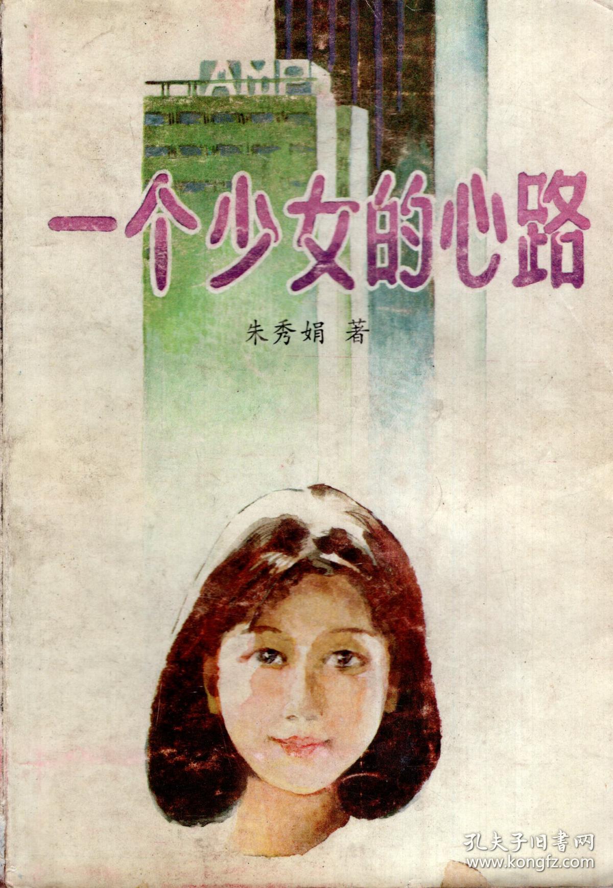 一个少女的心路1988年1版1印