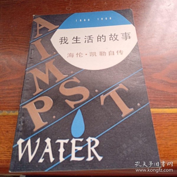 我的生活故事海伦凯勒自传