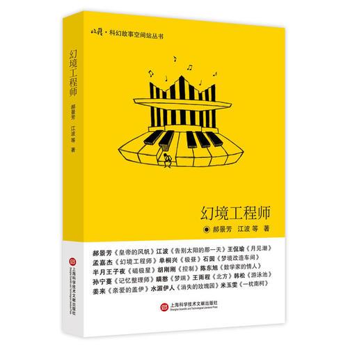收获·科幻故事空间站丛书  第一辑：幻境工程师