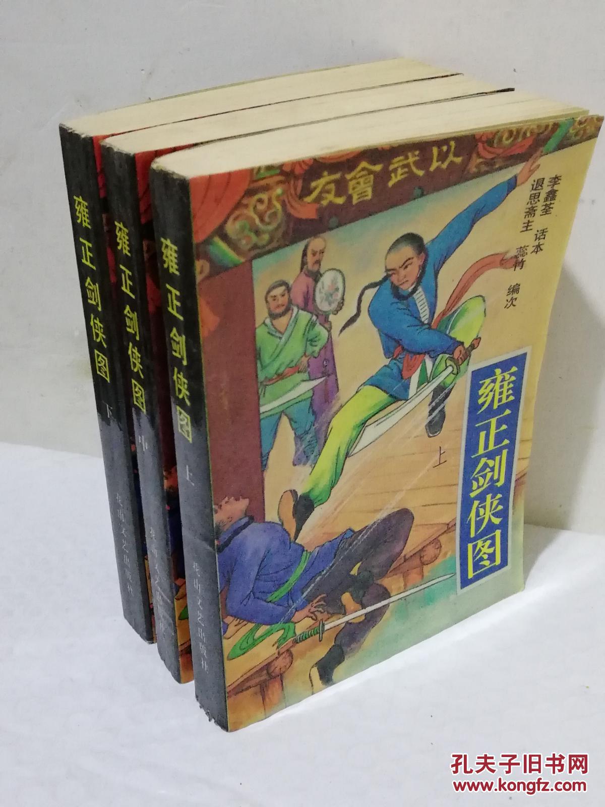 雍正剑侠图 上中下
