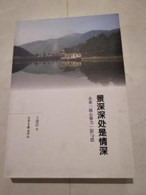 景深深处是情深——企业〖凝心聚力〗影与思   王建信 著
