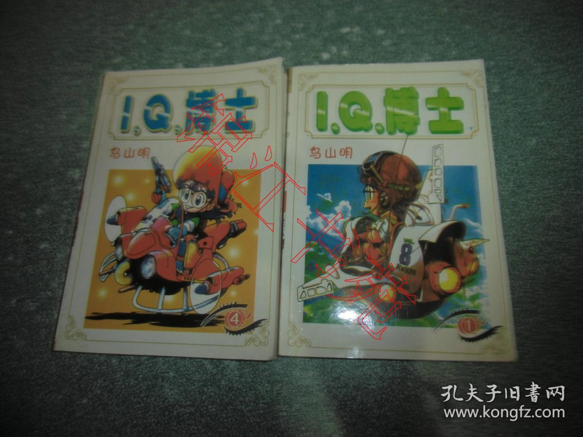 Iq博士 1 4 2本合售 孔夫子旧书网