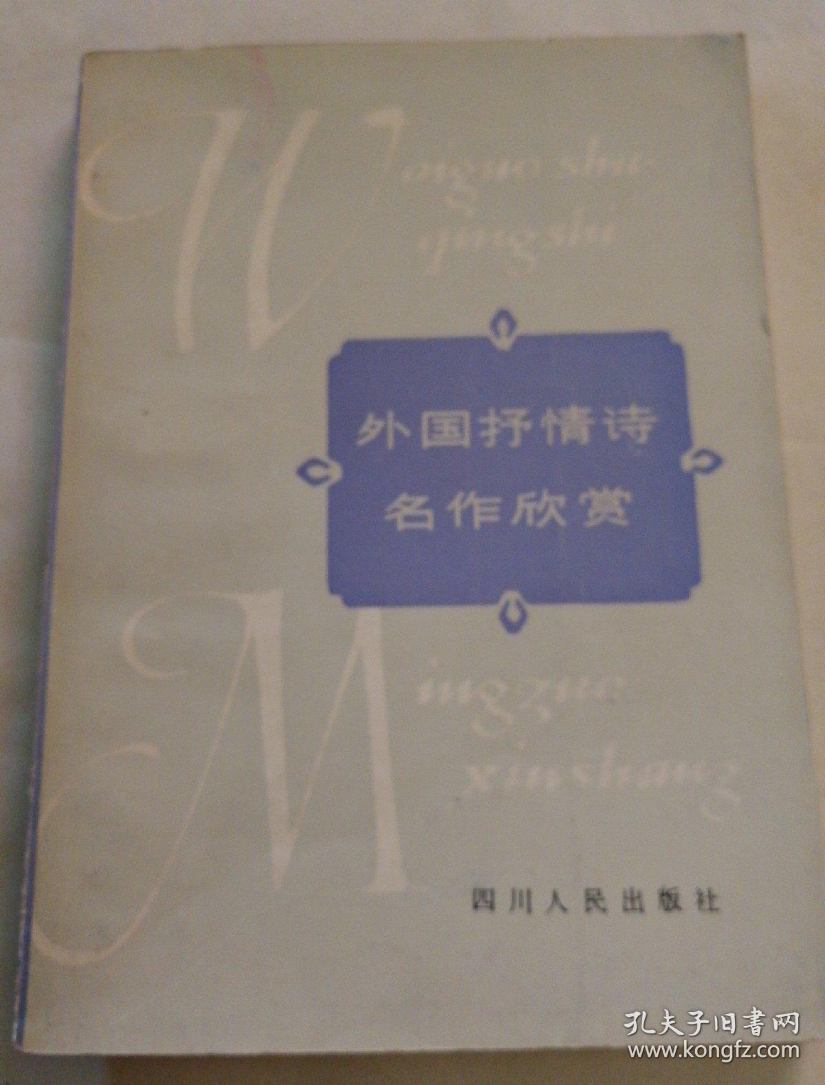外国抒情诗名作欣赏 孔夫子旧书网