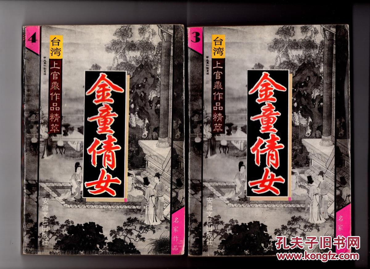 台湾上官鼎作品精粹:《金童倩女》第3,4两册