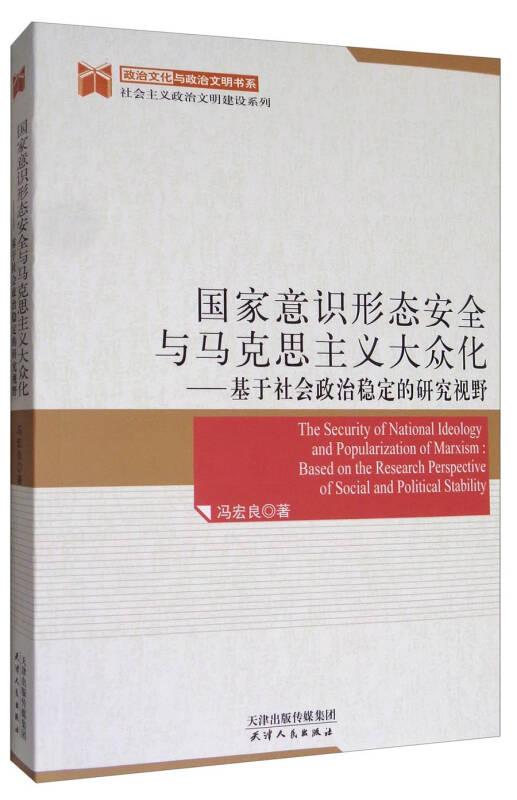 国家意识形态安全与马克思主义大众化基于社会政治稳定的研究视野