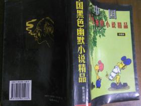 中国黑色幽默小说精品
