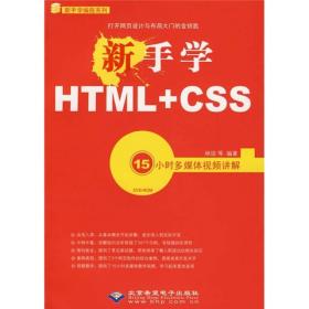 新手学HTML+CSS