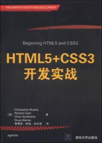 HTML5+CSS3开发实战
