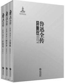 鲁迅全传苦魂三部曲怀霜夜