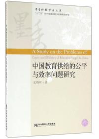 墨香財經學術文庫:中國教育供給的公平與效率問題研究
