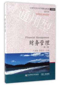 财务管理（通用型 第2版）/21世纪会计系列规划教材
