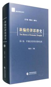 新编经济思想史（第六卷）：中国近代经济思想的发展