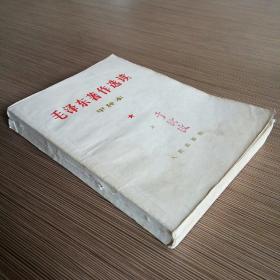 毛泽东著作选读（甲种本）上下 2册自合订