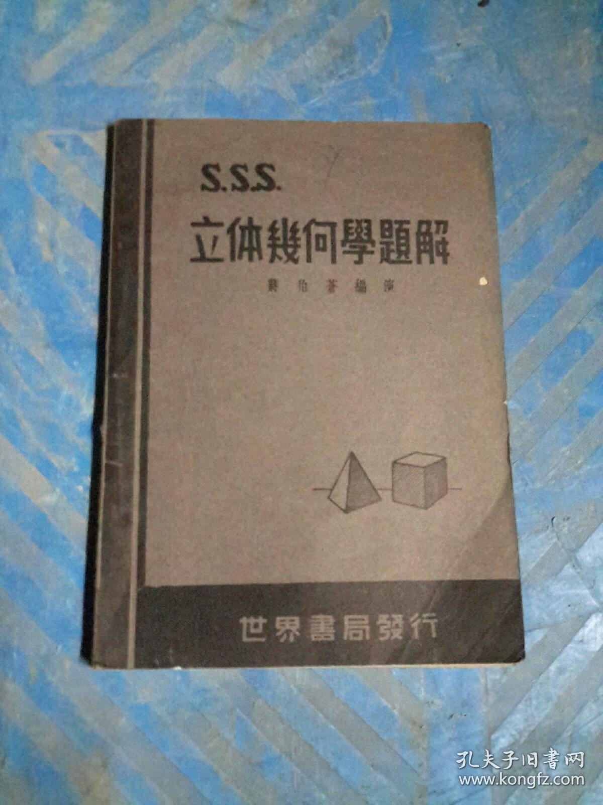 三s立体几何学题解 蒋伯苍陆高谊 世界书局 孔夫子旧书网