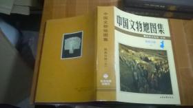 中国文物地图集 陕西分册（上）