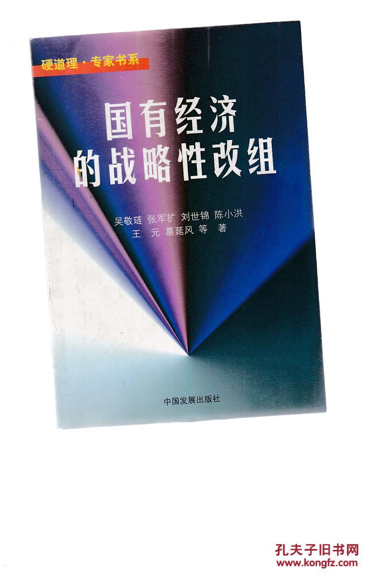 国有经济的战略性改组