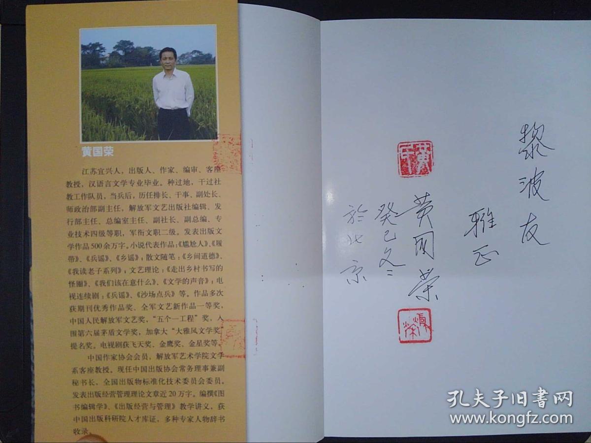 日子三部曲:乡谣(修订版)(黄国荣签赠本)