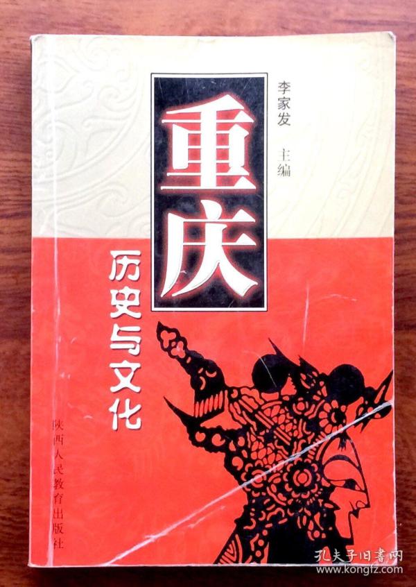 重庆历史与文化