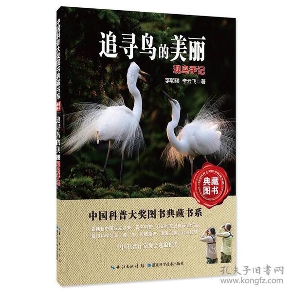 中國科普大獎圖書典藏書系：追尋鳥的美 麗：觀鳥手記