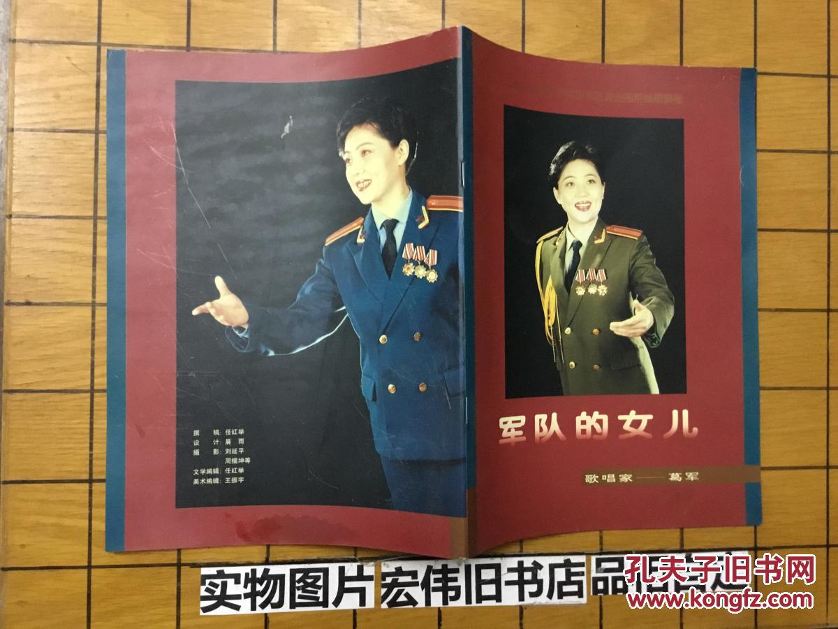 中国人民解放军南京前线歌舞团-军队的女儿 歌唱家葛军