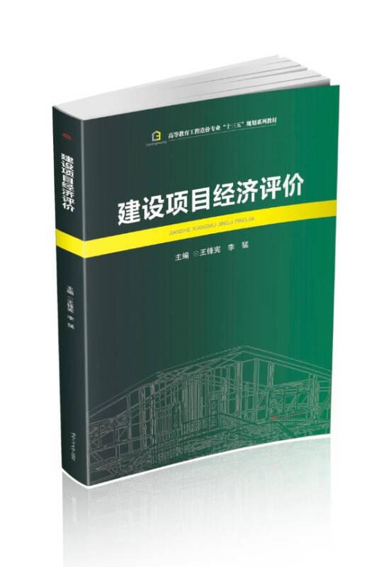 建设项目经济评价王锋宪李猛西南交通大学出版社