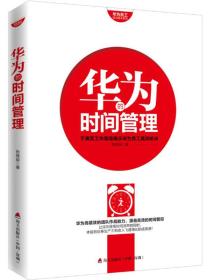 华为员工培训读本系列：华为的时间管理