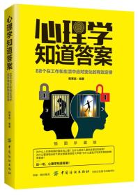 心理学知道答案：88个在工作和生活中应对变化的有效定律