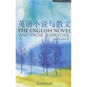 英语小说与散文