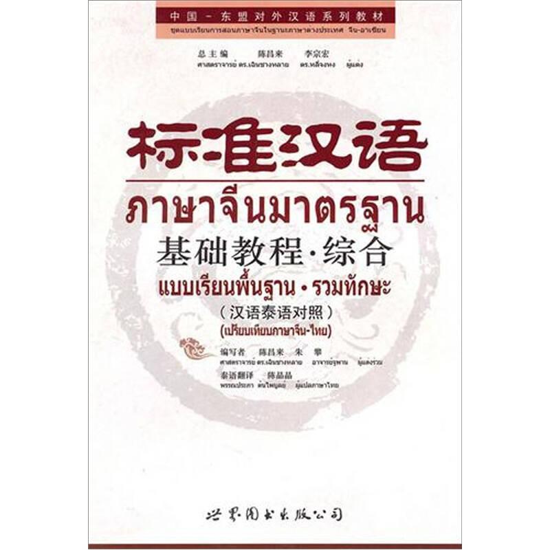 标准汉语:基础教程·综合:汉语泰语对照