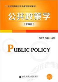 公共政策學（第四版）