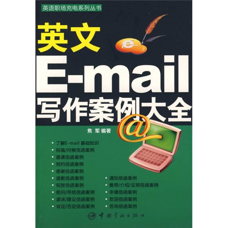 英语职场充电系列丛书：英文E-mail写作案例大全